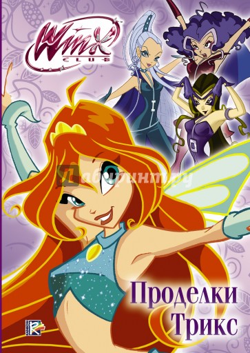 Winx Club. Проделки Трикс