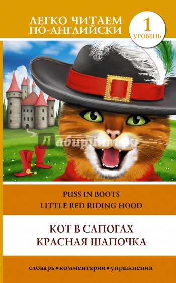 Кот в сапогах. Красная шапочка = Puss in Boots