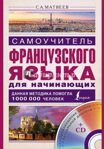 Самоучитель французского языка для начинающих (+CD)