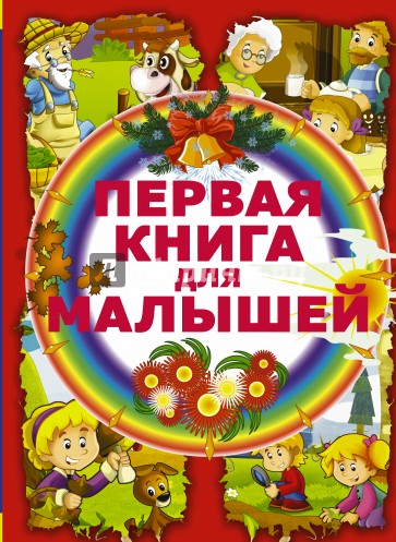 Первая книга для малышей