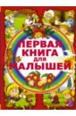 Чайка Елена Степановна Первая книга для малышей