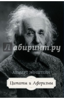 Обложка книги Цитаты и афоризмы, Эйнштейн Альберт