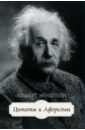 Эйнштейн Альберт Цитаты и афоризмы орцель чад завтрак с эйнштейном экзотическая физика повседневных предметов