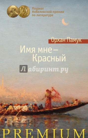 Имя мне - Красный