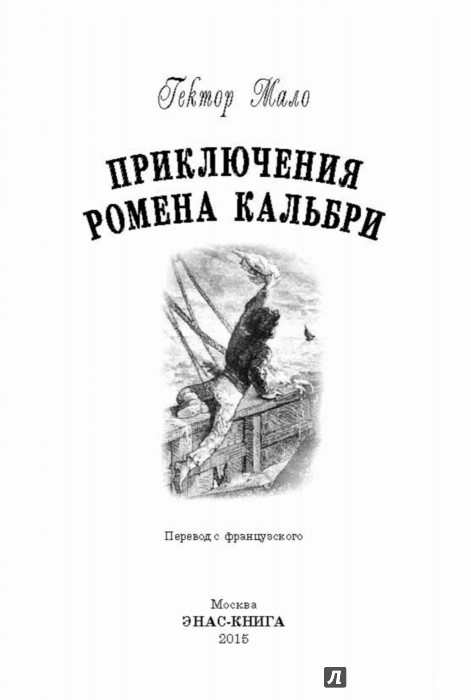 Иллюстрация 1 из 14 для Приключения Ромена Кальбри - Гектор Мало | Лабиринт - книги. Источник: Лабиринт