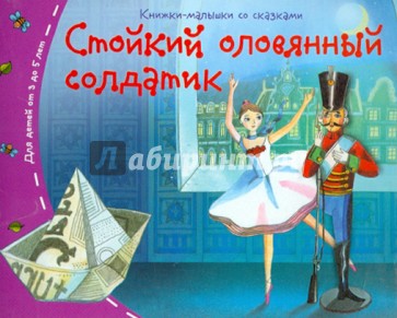 Стойкий оловянный солдатик