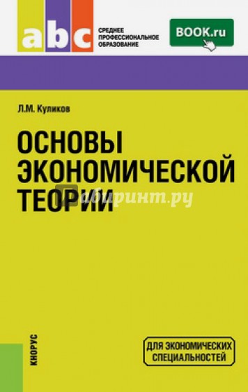 Основы экономической теории. Учебное пособие