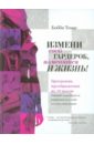 Измени свой гардероб, изменится и жизнь! Программа преображения из 10 шагов