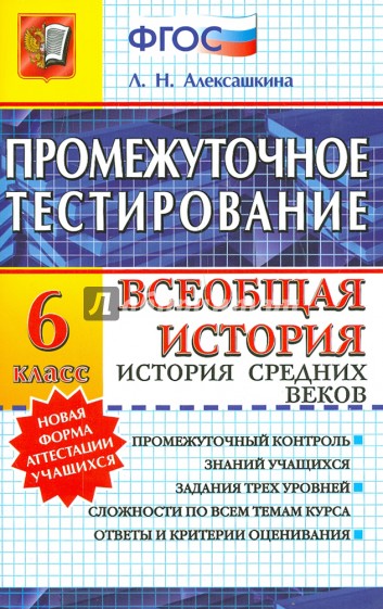 История. 6 класс. Всеобщая история. История Средних веков. Промежуточное тестирование. ФГОС