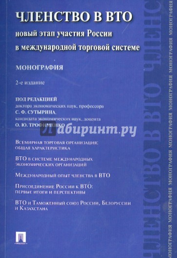 Членство в ВТО. Новый этап участия России в международной торговой системе. Монография