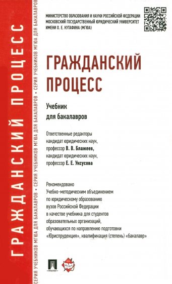 Гражданский процесс. Учебник для бакалавров