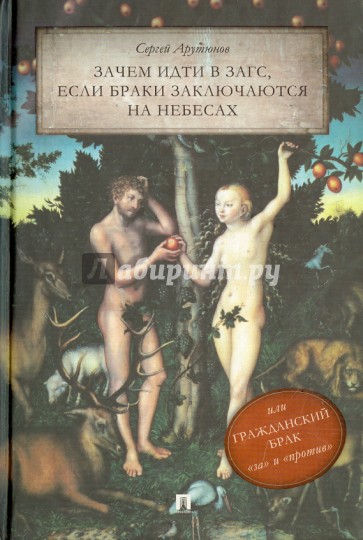 Зачем идти в ЗАГС, если браки заключаются на небесах, или Гражданский брак: "за" и "против". Трактат
