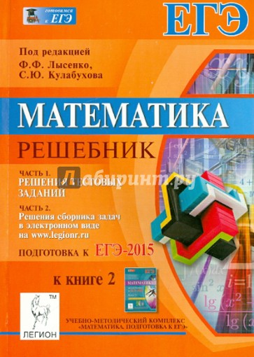 Математика. Решебник. Подготовка к ЕГЭ-2015. Книга 2