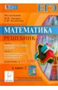 Математика. Решебник. Подготовка к ЕГЭ-2015. Книга 2