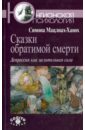 Мацлиах-Ханох Симона Сказки обратимой смерти. Депрессия как целительная сила сказки обратимой смерти депрессия как целительная сила мацлиах ханох с