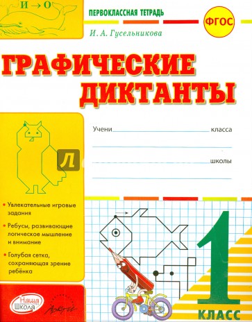 Графические диктанты. 1 класс: тетрадь-шаблон + приложение. ФГОС