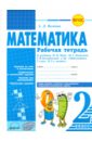 Математика. 2 класс. Рабочая тетрадь. К учебнику М.И. Моро, М.А. Бантовой. ФГОС - Волкова Ангелина Дмитриевна