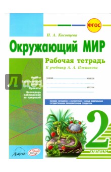 Окружающий мир. 2 класс. Рабочая тетрадь. К учебнику А.А. Плешакова. ФГОС