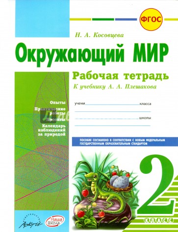 Окружающий мир. 2 класс. Рабочая тетрадь. К учебнику А.А. Плешакова. ФГОС