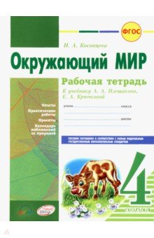 Окружающий мир. 4 класс. Рабочая тетрадь к учебнику А.А. Плешакова, Е.А. Крючковой. ФГОС