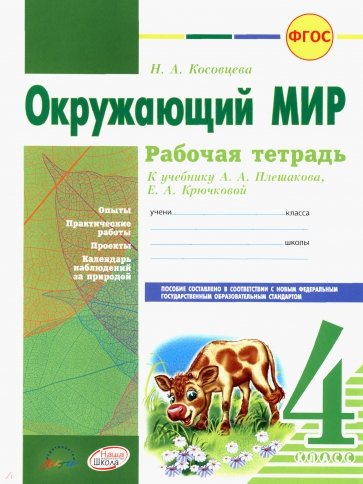 Окружающий мир. 4 класс. Рабочая тетрадь. К учебнику А.А. Плешаковой, Е.А. Крючковой. ФГОС