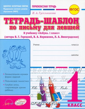 Тетрадь-шаблон по письму для левшей. 1 класс: тетрадь-шаблон + приложение. ФГОС