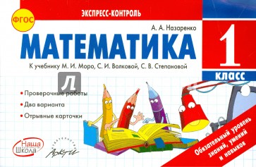 Математика. 1 класс. К учебнику М.И. Моро, С.И. Волковой, С.В. Степановой. ФГОС