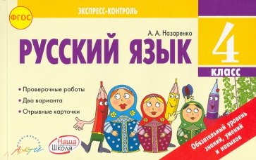 Русский язык. 4 класс. Экспресс-контроль. Отрывные карточки. К уч. В.П. Канакиной. ФГОС