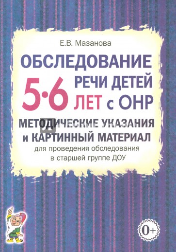 Обследование речи детей 5-6 лет с ОНР. Мет. ук. и карт. мат. для пров. обсл. в старшей гр. ДОУ