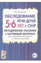 цена Мазанова Елена Витальевна Обследование речи детей 5-6 лет с ОНР. Методические указания и картинный материал