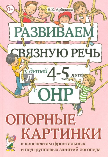 Развиваем связную речь у детей 4-5 лет с ОНР. Опорные картинки к конспектам фронтальных и подгр.зан.