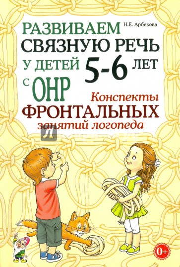 Развиваем связную речь у детей 5-6 лет с ОНР. Конспекты фронтальных занятий логопеда