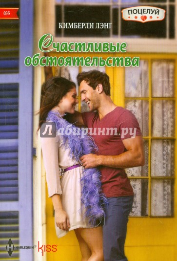 Счастливые обстоятельства