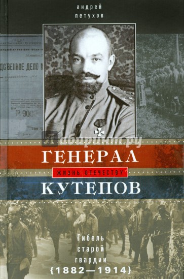 Генерал Кутепов. Гибель Старой гвардии. В 2-х книга