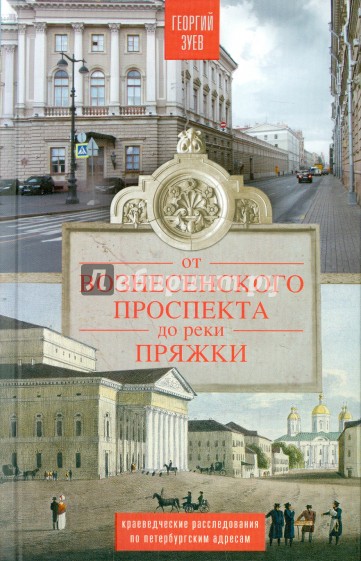 От Вознесенского проспекта до реки Пряжи. Краеведческие расследования по петербургским адесам