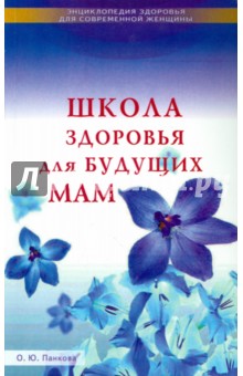 Панкова Ольга Юрьевна - Школа здоровья для будущих мам