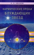 Кармические уроки блуждающих звезд