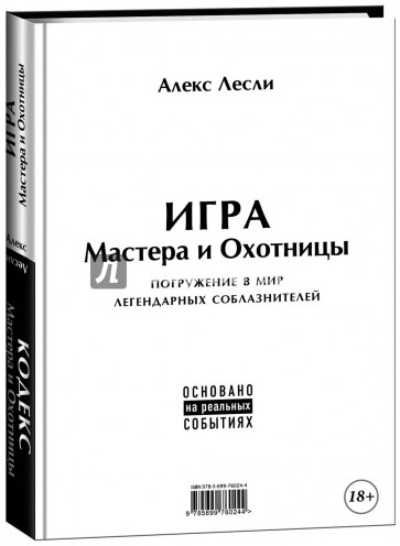 Игра Мастера и Охотницы. Кодекс Мастера и Охотницы