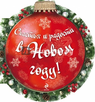 Счастья и радости в Новом году!