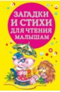 Загадки и стихи для чтения малышам дмитриева в сост загадки и стихи для чтения малышам