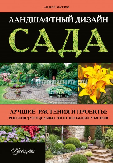 Ландшафтный дизайн сада. Лучше растения и проекты. Решения для отдельных зон и небольших участков