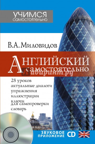 Английский самостоятельно (+CD)