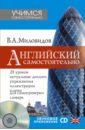цена Миловидов Виктор Александрович Английский самостоятельно (+CD)