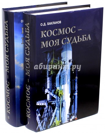 Космос - моя судьба. В 2-х томах (+CD)