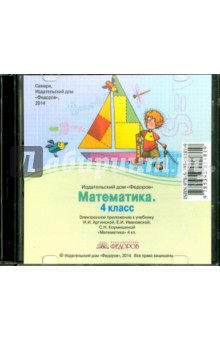 Математика. 4 класс. Электронное приложение к учебнику (CD).