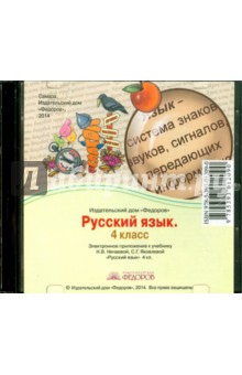 Русский язык. 4 класс. Электронное приложение к учебнику (CD).