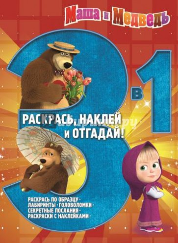 Маша и Медведь. Раскрась, наклей и отгадай! 3 в 1 (№1410)