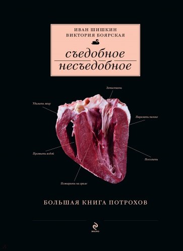 Съедобное несъедобное (Большая книга потрохов)