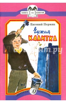 Обложка книги Чужая калитка, Пермяк Евгений Андреевич