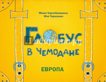 Глобус в чемодане. Европа